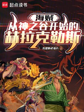 海贼：从神之谷开始的赫拉克勒斯在线阅读