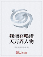 我能召唤诸天万界人物在线阅读
