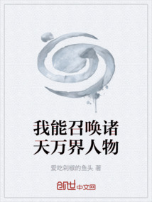 我能召喚諸天萬界人物