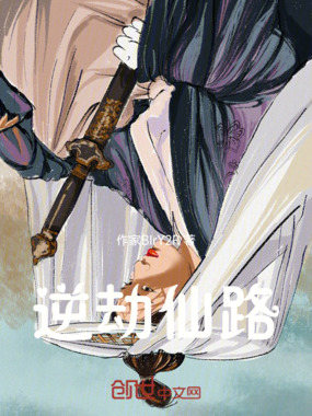 逆劫仙路在线阅读