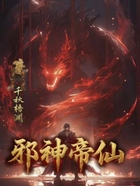 邪神帝仙在线阅读