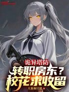 诡异塔防:转职房东?校花求收留在线阅读