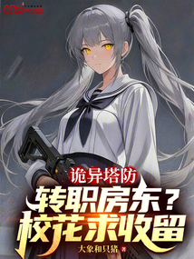 詭異塔防:轉職房東?校花求收留