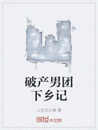 破产男团下乡记在线阅读