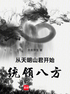 从天明山君开始统领八方在线阅读