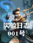 洪荒创世实验日志在线阅读