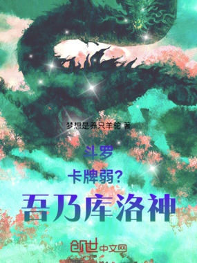 斗罗：卡牌弱？吾乃库洛神！在线阅读