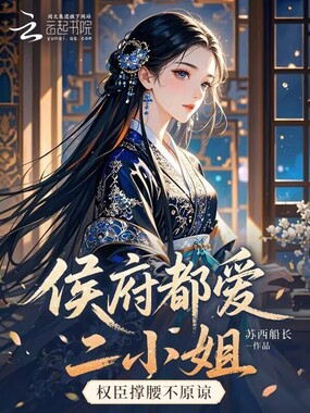 侯府都爱二小姐，权臣撑腰不原谅在线阅读