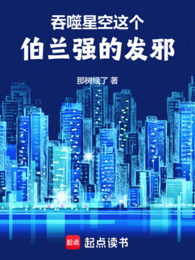 吞噬星空:这个伯兰强的发邪在线阅读