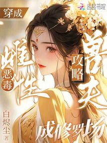穿成惡毒雌性,攻略獸夫成修羅場