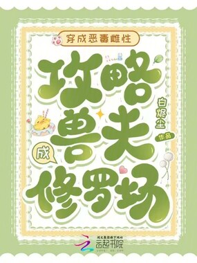 穿成恶毒雌性，攻略兽夫成修罗场在线阅读