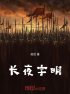 长夜宇明在线阅读