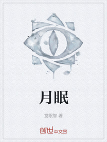 月眠