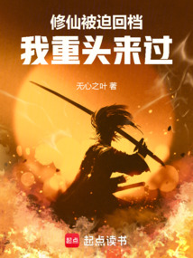 修仙被迫回檔我重頭來過