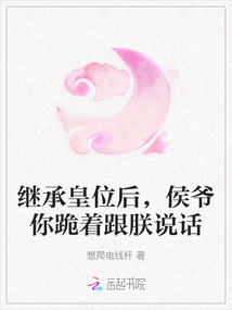繼承皇位后，侯爺你跪著跟朕說話