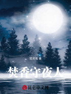 焚香守夜人在線閱讀