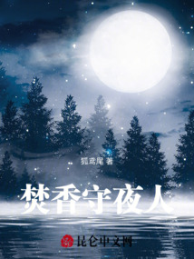 焚香守夜人