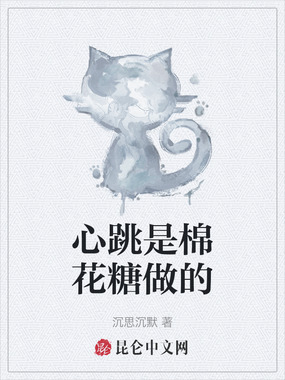 心跳是棉花糖做的在线阅读