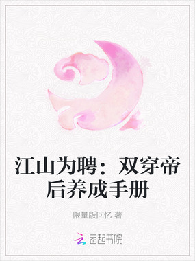 江山为聘：双穿帝后养成手册在线阅读