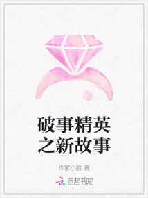 破事精英之新故事