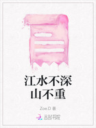 江水不深山不重在線閱讀