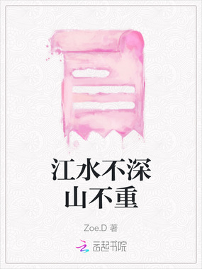 江水不深山不重最新章节全文无弹窗在线阅读-QQ阅读都市男生网
