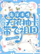海洋求生：我靠無限抽卡帶飛祖國在線閱讀