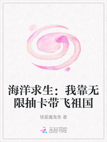 海洋求生：我靠無限抽卡帶飛祖國