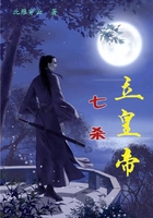 七殺立皇帝在線閱讀
