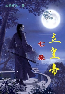 七杀立皇帝