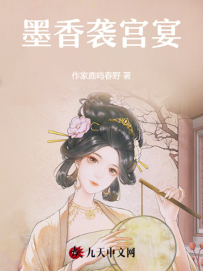 墨香袭宫宴在线阅读