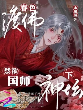 春色渡佛，禁欲国师下神坛在线阅读