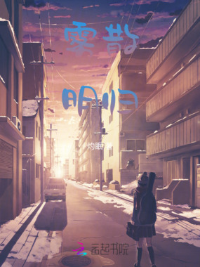 雾散明归在线阅读