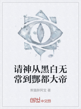 请神从黑白无常到酆都大帝在线阅读
