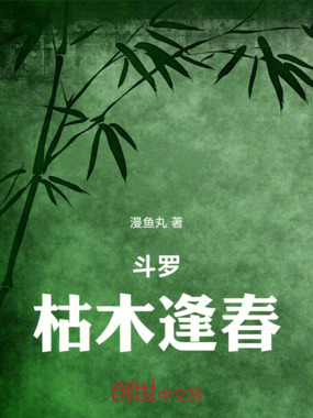 斗罗，枯木逢春在线阅读