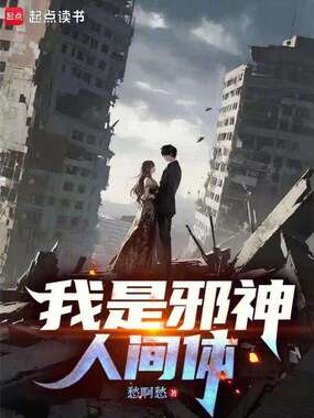 我是邪神人间体在线阅读