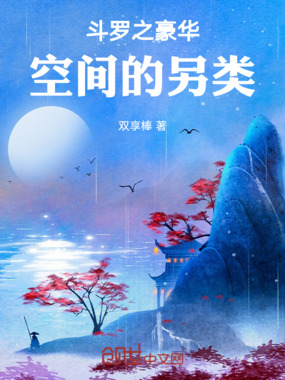 斗罗之豪华空间的另类在线阅读