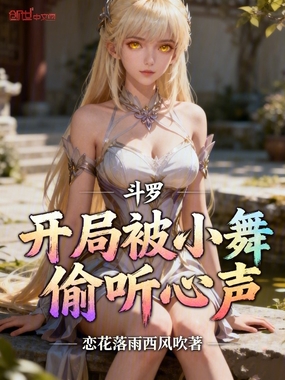 斗罗：开局被小舞偷听心声在线阅读