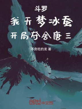斗罗：我天梦冰蚕，开局夺舍唐三在线阅读