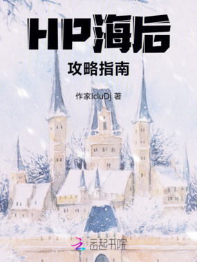 HP海后攻略指南在线阅读