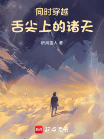 同时穿越：舌尖上的诸天在线阅读