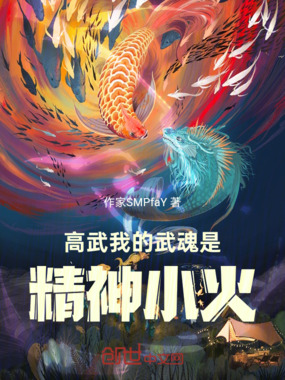 高武：我的武魂是精神小火在线阅读