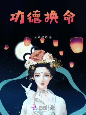 功德换命在线阅读