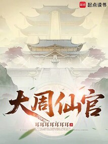 大周仙官在线阅读