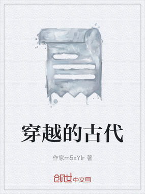 穿越的古代在线阅读