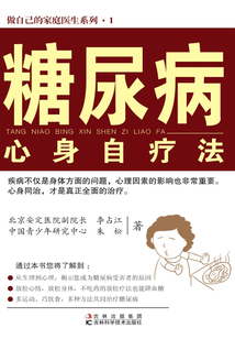 糖尿病心身自療法