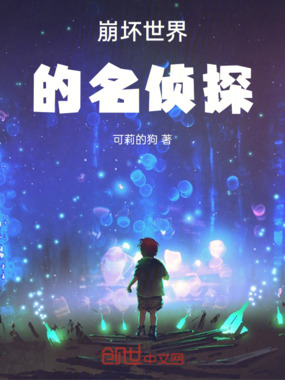 崩坏世界的名侦探在线阅读
