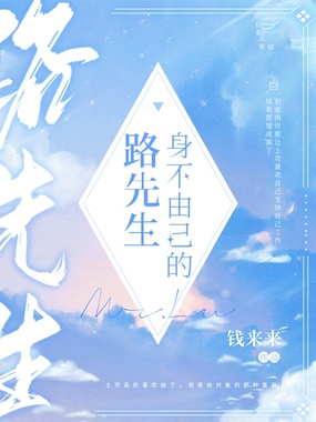 身不由己的路先生在线阅读