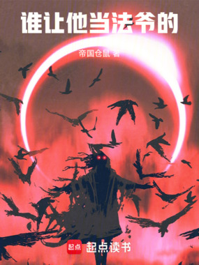 谁让他当法爷的！在线阅读