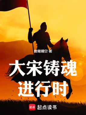 大宋铸魂进行时在线阅读